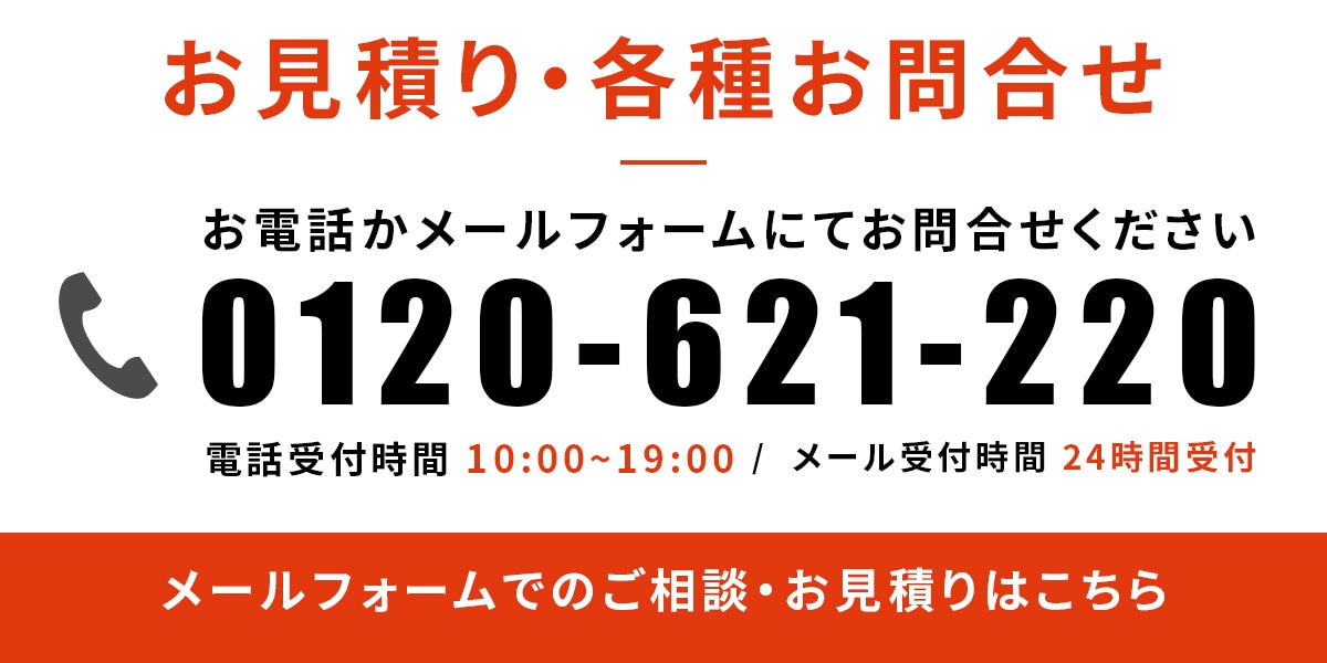 メールフォームでのご相談・お見積りはこちら