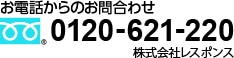 お電話からのお問合わせ