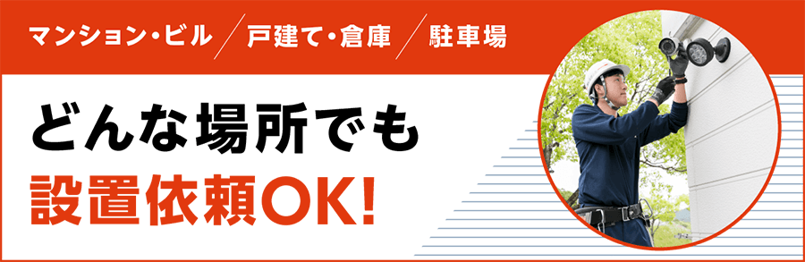 マンション・ビル、戸建て・倉庫、駐車場、どんな場所でも設置以来OK!