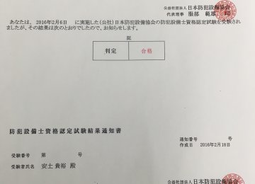 防犯設備士