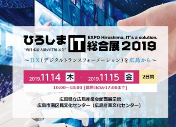 ひろしまＩＴ総合展2019