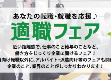 8.1広島適職フェア　参加決定