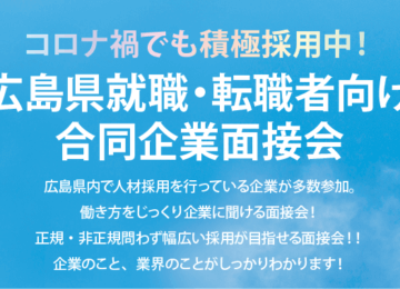 3.17 広島県就職・転職者向け合同企業面接会