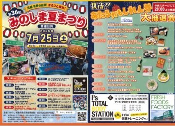 みのしま夏まつり